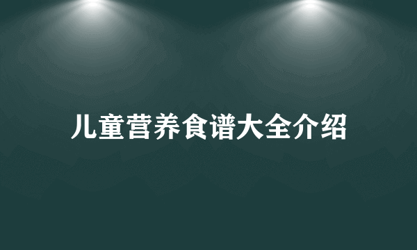 儿童营养食谱大全介绍