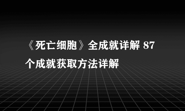 《死亡细胞》全成就详解 87个成就获取方法详解
