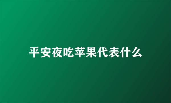 平安夜吃苹果代表什么