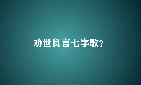 劝世良言七字歌？