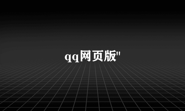 qq网页版