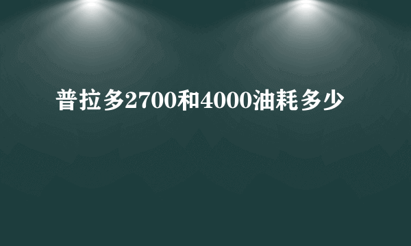 普拉多2700和4000油耗多少