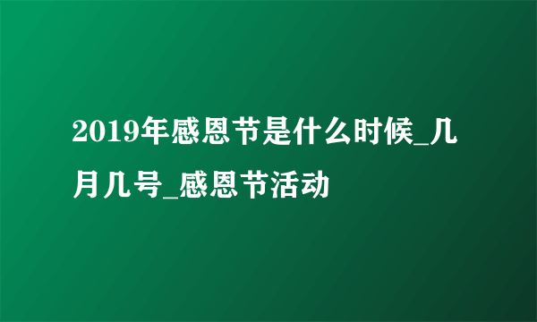 2019年感恩节是什么时候_几月几号_感恩节活动