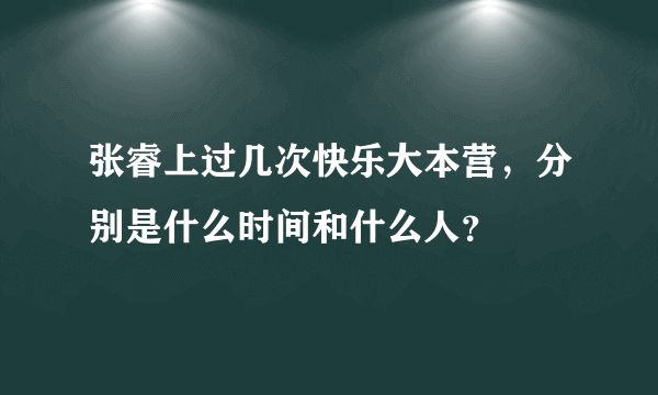 张睿上过几次快乐大本营，分别是什么时间和什么人？