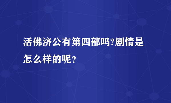 活佛济公有第四部吗?剧情是怎么样的呢？