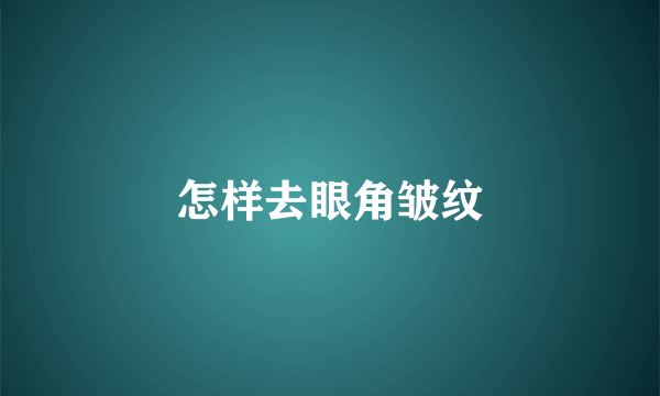 怎样去眼角皱纹