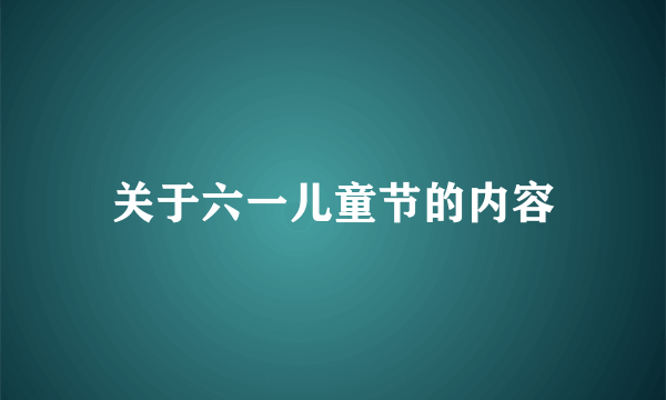 关于六一儿童节的内容