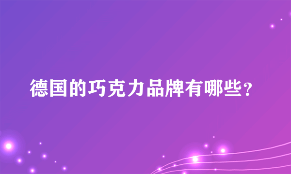 德国的巧克力品牌有哪些？
