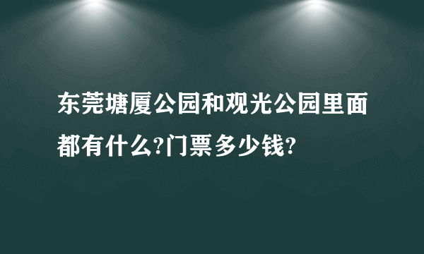 东莞塘厦公园和观光公园里面都有什么?门票多少钱?