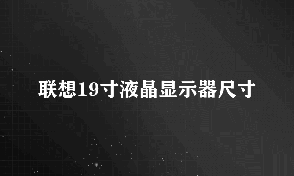 联想19寸液晶显示器尺寸