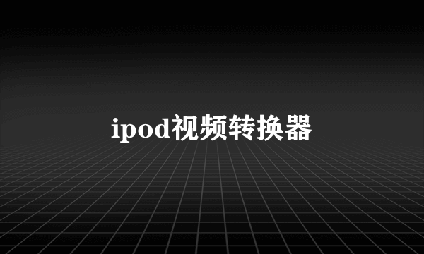 ipod视频转换器