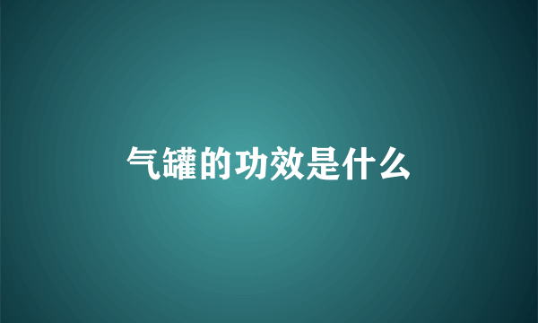 气罐的功效是什么