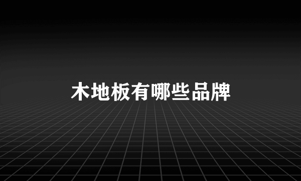 木地板有哪些品牌
