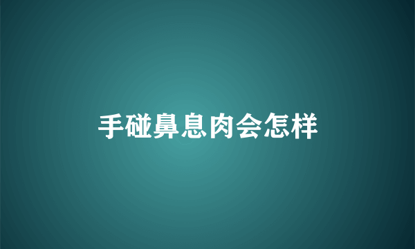 手碰鼻息肉会怎样