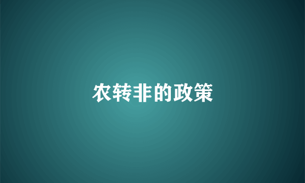 农转非的政策