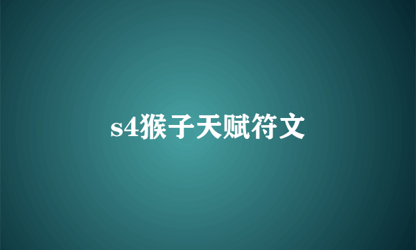 s4猴子天赋符文