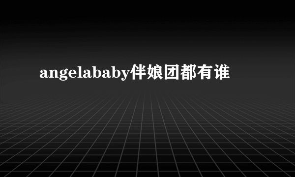 angelababy伴娘团都有谁