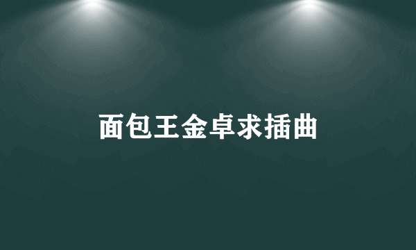 面包王金卓求插曲