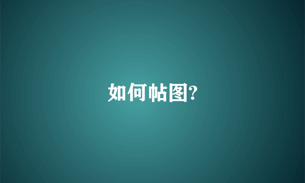 如何帖图?