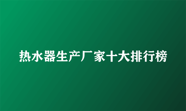 热水器生产厂家十大排行榜