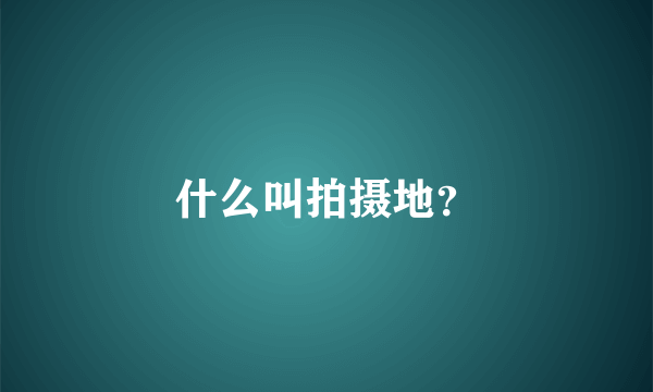 什么叫拍摄地？