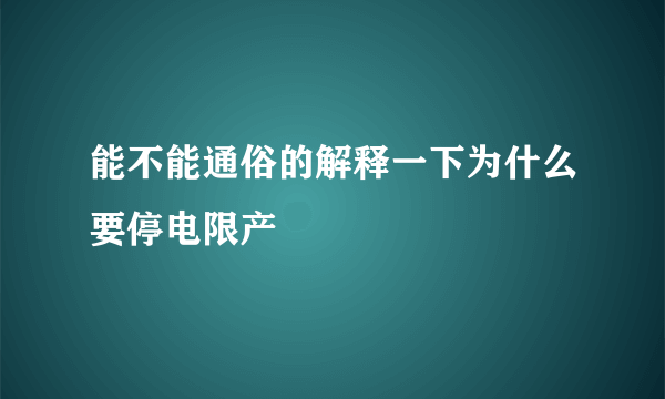 能不能通俗的解释一下为什么要停电限产