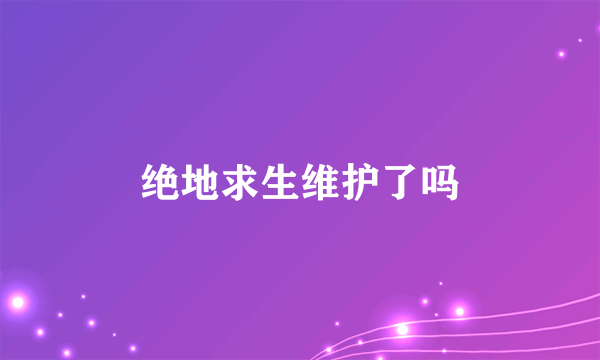 绝地求生维护了吗