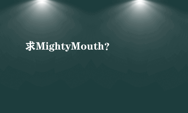 求MightyMouth？