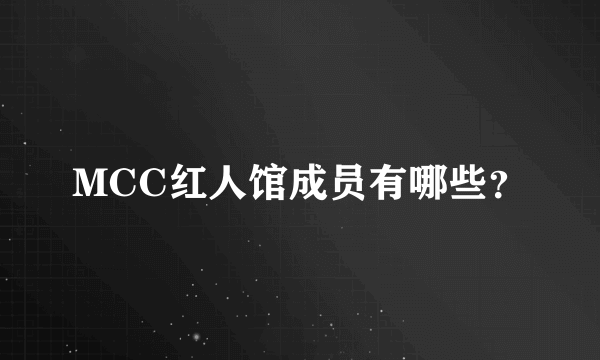 MCC红人馆成员有哪些？
