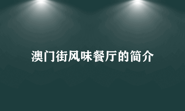 澳门街风味餐厅的简介