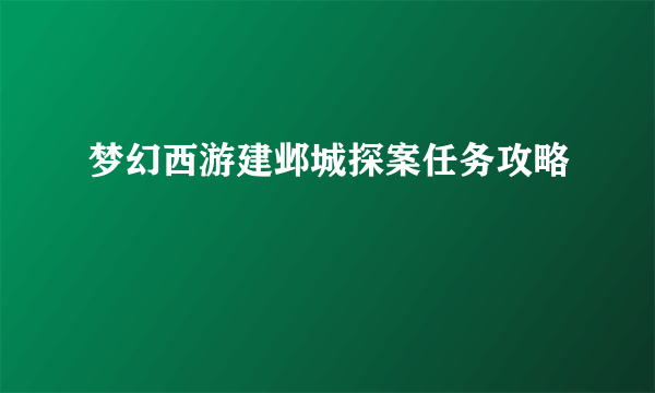 梦幻西游建邺城探案任务攻略