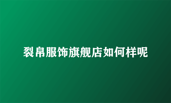 裂帛服饰旗舰店如何样呢