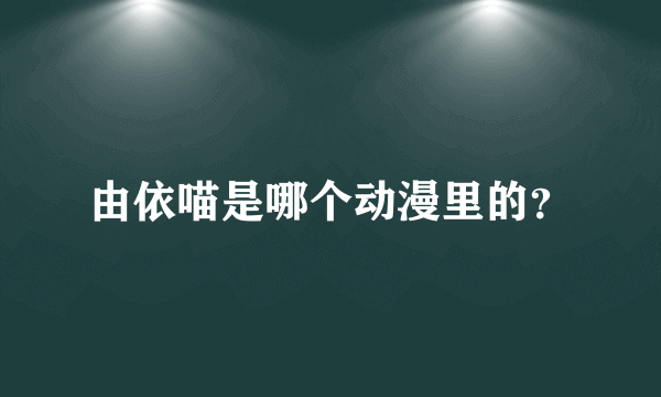 由依喵是哪个动漫里的？