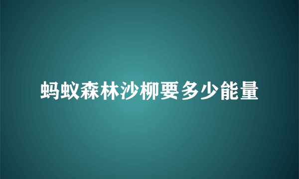 蚂蚁森林沙柳要多少能量