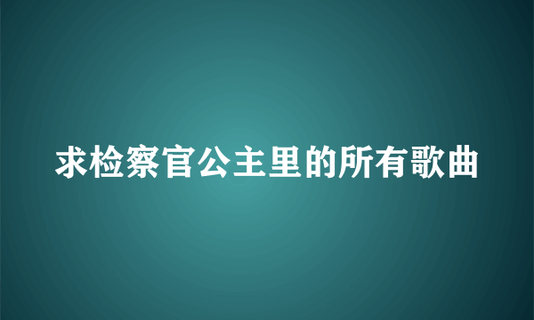 求检察官公主里的所有歌曲