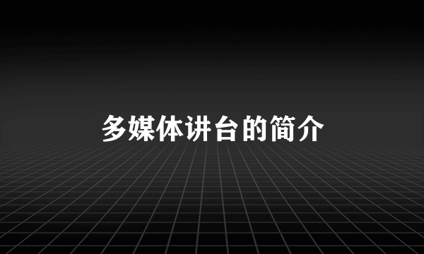 多媒体讲台的简介