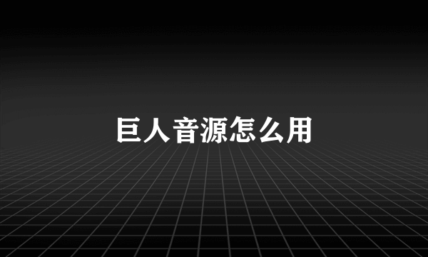 巨人音源怎么用