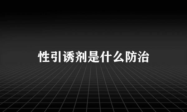性引诱剂是什么防治