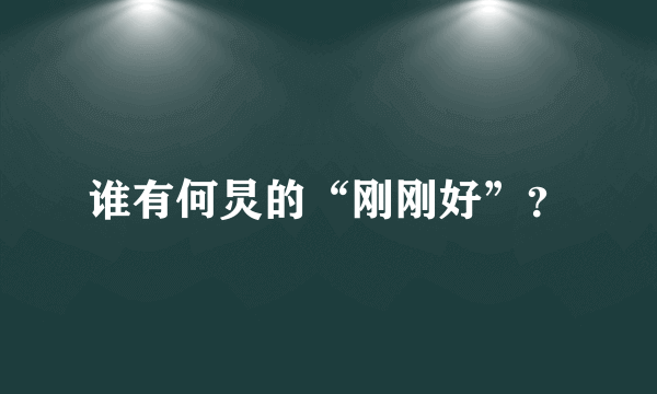 谁有何炅的“刚刚好”？