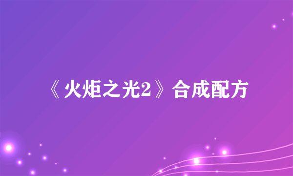 《火炬之光2》合成配方