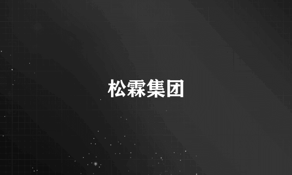 松霖集团