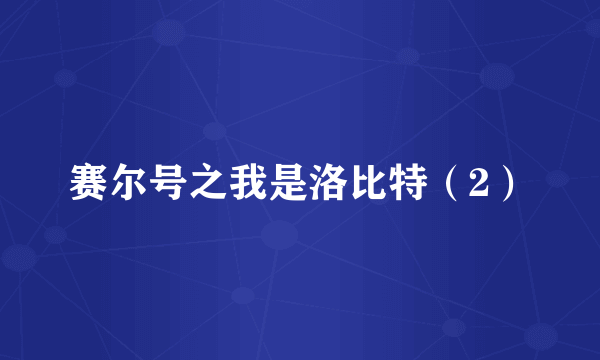 赛尔号之我是洛比特（2）