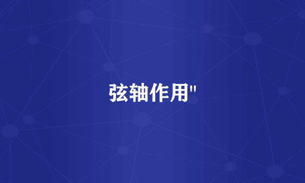 弦轴作用