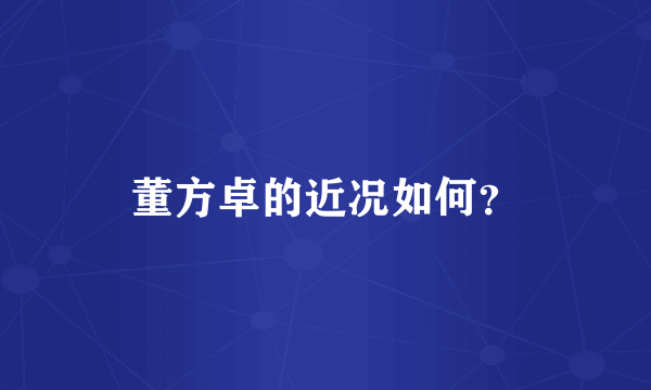 董方卓的近况如何？