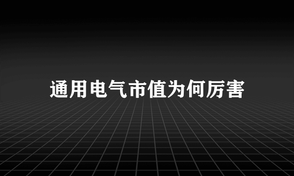 通用电气市值为何厉害