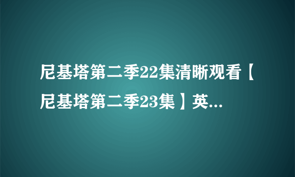 尼基塔第二季22集清晰观看【尼基塔第二季23集】英语中字下载，尼基塔第二季24集百度影音