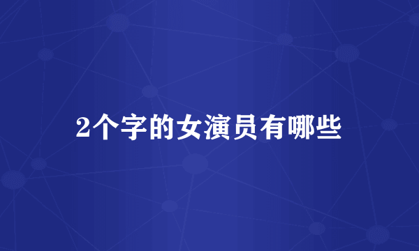 2个字的女演员有哪些