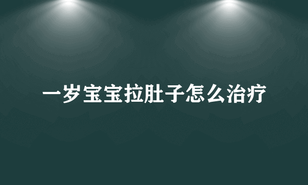 一岁宝宝拉肚子怎么治疗