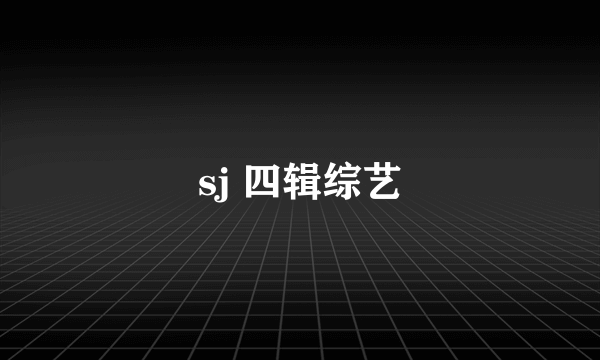 sj 四辑综艺