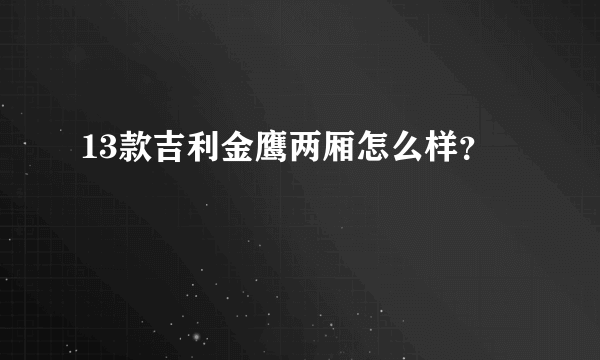 13款吉利金鹰两厢怎么样？